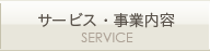 サービス・事業内容 SERVICE