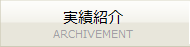 実績紹介 ACHIVEMENT